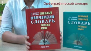 Орфографический словарь