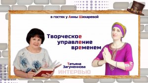 Творческое управление временем с Татьяной Загуменновой