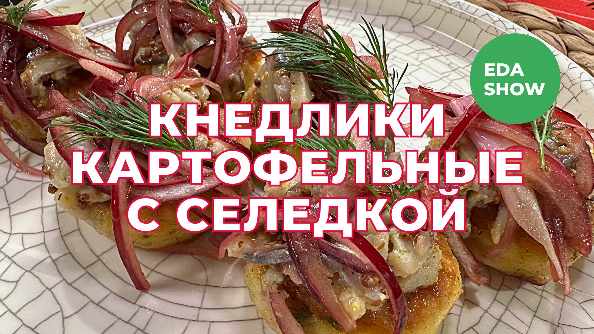 Еда Шоу | Кнедлики картофельные с селедкой