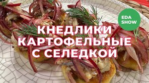 Еда Шоу | Кнедлики картофельные с селедкой