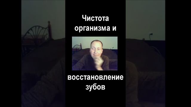 ВОССТАНОВЛЕНИЕ ЗУБОВ на чистом питании? НЕТ! На чистом ОРГАНИЗМЕ. Степень восстановленности. Трофика
