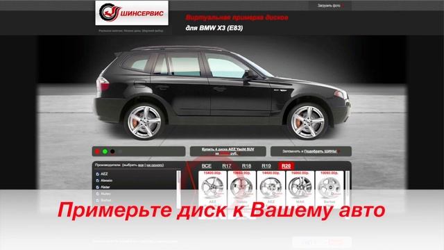 Виртуальная примерка дисков. Шинсервис.