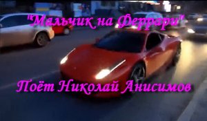Мальчик на Феррари