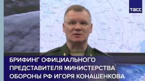 Брифинг официального представителя Министерства обороны РФ Игоря Конашенкова