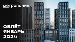 ЖК «Метрополия» | Январь 2024 | Промежуточный отчёт о динамике строительства | MR Group