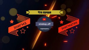 ЭНИГМА против ЭНИГМАТИК