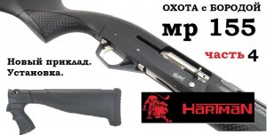 ОХОТА с БОРОДОЙ. Установка приклада DLG на МР-155. Часть 4.