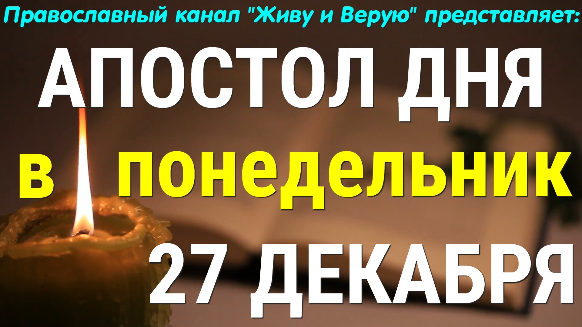 Евангелие дня. 27 декабря 2021. Послание апостола Павла. Послание к Тимофею