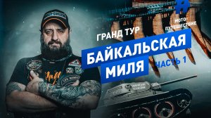 ГРАНД ТУР БАЙКАЛЬСКАЯ МИЛЯ/ 1 часть/ МОСКВА-ТАМБОВ-СЫЗРАНЬ / Мотопутешествие 2021