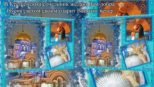18 Января Крещенский сочельник!!!