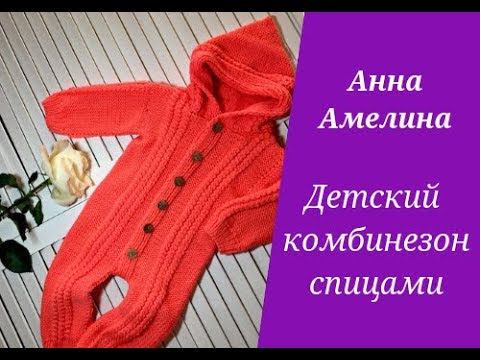 Вяжем детский комбинезон