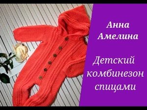 Вяжем детский комбинезон