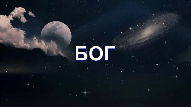 Медитация - БОГ смотреть онлайн