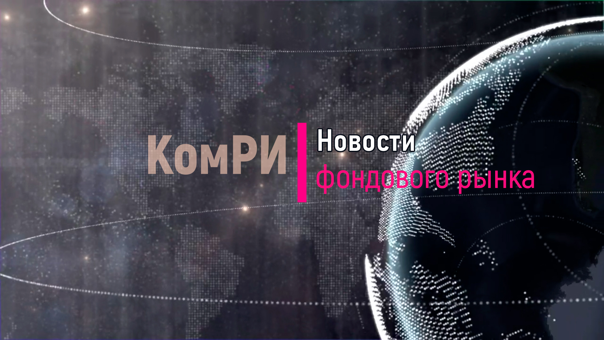 Новости фондового рынка – самые важные события для инвестора смотреть онлайн