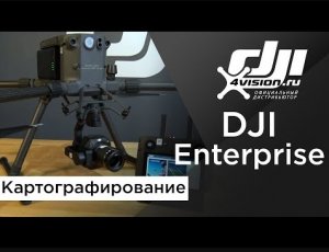 DJI Enterprise - Картографирование при помощи дрона (на русском).mp4