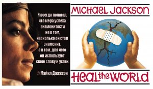 МАЙКЛ ДЖЕКСОН - СПАСЁМ НАШ МИР - Музыка Майкла Джексона Heal The World