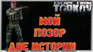 ПВП с Девушкой с видом от двух камер ? Неравный Бой в Двух Историях Escape From Tarkov
