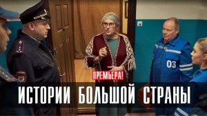 Истории большой страны 1-10 серия (2023) смотреть Комедия Ток-шоу