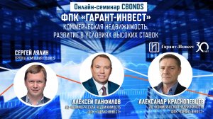 Онлайн-семинар «ФПК «Гарант-Инвест». Коммерческая недвижимость. Развитие в условиях высоких ставок»