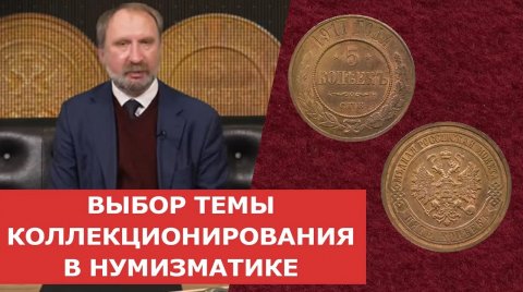 ✦ ВЫБОР ТЕМЫ КОЛЛЕКЦИОНИРОВАНИЯ В НУМИЗМАТИКЕ ✦ Нумизматика.mov