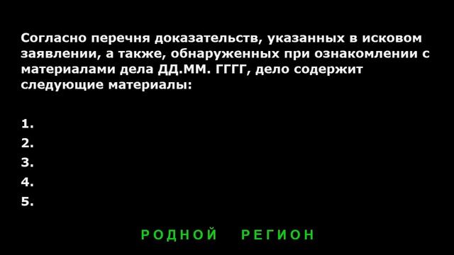 Важное заявление суду о котором вы не знали. Образец // РОДНОЙ РЕГИОН 2022