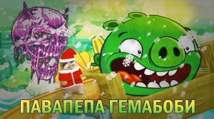 новогодняя павапапе гемабоди