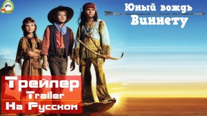 Юный вождь Виннету (Der junge Häuptling Winnetou) (Русский Трейлер)