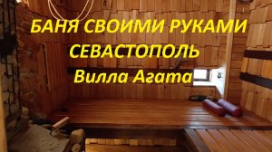 Баня своими руками. Вилла Агата - обзор бани в Севастополе_