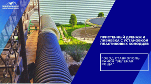 ПРИСТЕННЫЙ ДРЕНАЖ И ЛИВНЕВКА С УСТАНОВКОЙ ПЛАСТИКОВЫХ КОЛОДЦЕВ В СТАВРОПОЛЕ