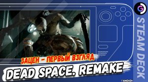 А УМРЕТ ЛИ КОСМОС? Дегустация Dead Space remake на Steam Deck.