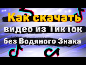 Как скачать видео из ТикТок без Водяного Знака на ios и Андроид Tiktok без надписи 2022