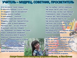 Ольга Фокина (Усть-Илимск) - УЧИТЕЛЬ – МУДРЕЦ, СОВЕТНИК, ПРОСВЕТИТЕЛЬ