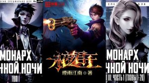 Монарх Вечной Ночи \ Обзор Ранобэ