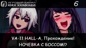 🤪🍻😝 Дана и Джилл на выходных! × VA-11 HALL-A: Cyberpunk Bartender Action, Прохождение #6 🍺🥂