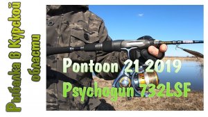 Спиннинг Pontoon 21 2019 Psychogun 732LSF из Фмагазин.ру