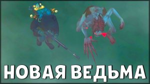 УБИЛ ВЕДЬМУ С 2-Х ВЫСТРЕЛОВ! НОВАЯ ВЕДЬМА В ПЕЩЕРЕ / Last Day on Earth: Survival