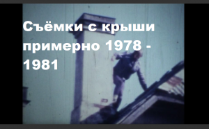 С крыши 101й школы. Примерно 1979 - 1980 г.