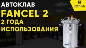 Автоклав Fancel 2. 2 года использования