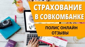 СОВКОМБАНК СТРАХОВАНИЕ. ПОЛИС ОСАГО И КАСКО ОНЛАЙН. ОТЗЫВЫ
