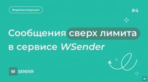 Сообщения сверх лимита в сервисе WSender