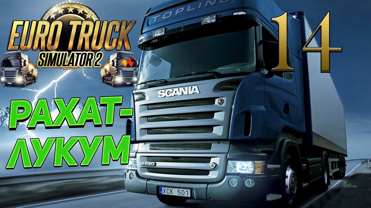 EURO TRUCK SIMULATOR 2 ➤ 14 ✦РАХАТ-ЛУКУМ✦ смотреть онлайн