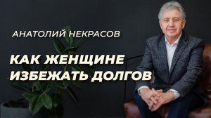 Долги у женщин. Анатолий Некрасов психолог, писатель