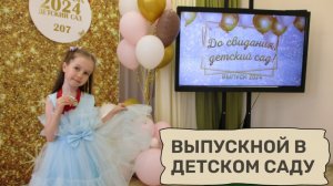 Выпускной в детском садике. Утренник