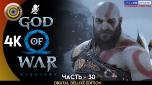 «Мидгард» Прохождение God of War: Ragnarök ? Без Комментариев — Часть 30