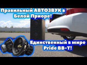 Единственный в мире Pride BB-Т! Правильный АВТОЗВУК в Белой Приоре!