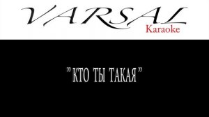 @VARSAL  ◣ Karaoke ● Кто ты такая ◥【HQ】