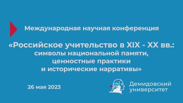 Конференция «Российское учительство в XIX - XX вв.» – Часть 1