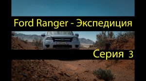 ford ranger - экспедиция. Подготовка к экспедициям. Силовой обвес, лебедка, тюнинг внедородника