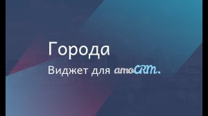 Виджет для amoCRM "Города"