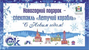 Спектакль-подарок «Летучий корабль»